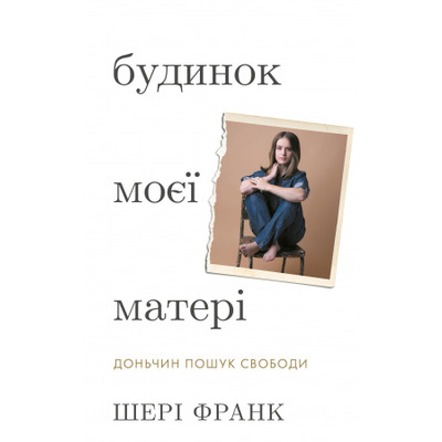 Будинок моєї матері. Доньчин пошук свободи Зображення
