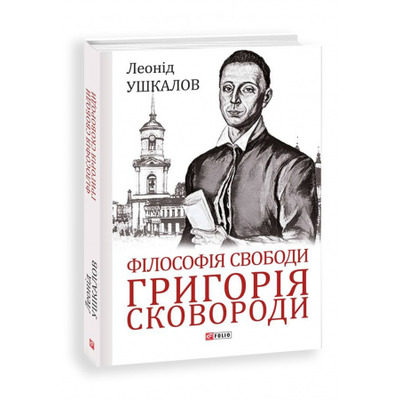 Філософія свободи Григорія Сковороди Зображення