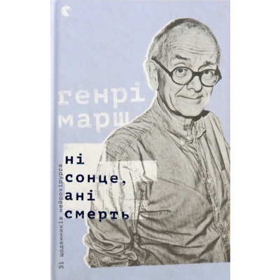 Ні сонце, ані смерть. Зі щоденників нейрохірурга Зображення