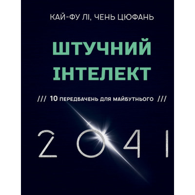 Штучний інтелект 2041: 10 передбачень для майбутнього Зображення