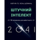 Штучний інтелект 2041: 10 передбачень для майбутнього Зображення
