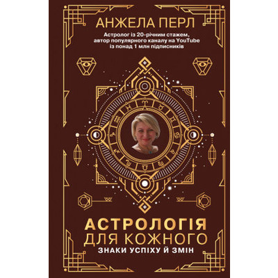 Астрологія для кожного. Знаки успіху й змін Зображення