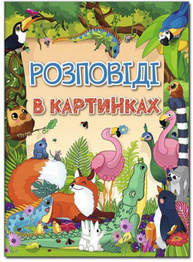 Розповіді в картинках Зображення