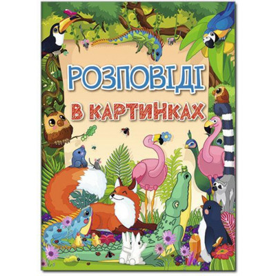 Розповіді в картинках Зображення