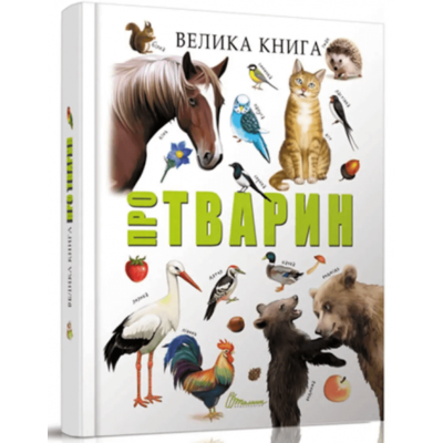 Велика книга про тварин Зображення