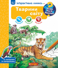 Чому? Чого? Навіщо? Тварини світу. Інтерактивна книжка. 4-7 років Зображення