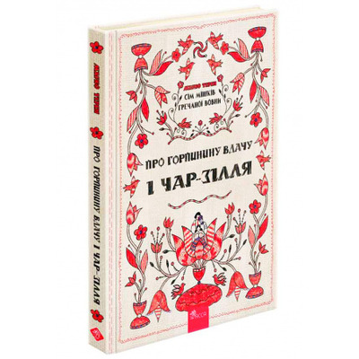 Сім мішків гречаної вовни. Про Горпинину вдачу і чар-зілля Зображення