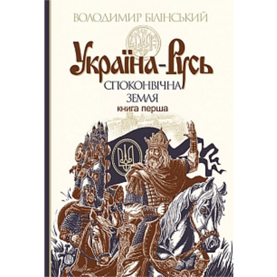 Україна-Русь : історичне дослідження : у 3 кн. Кн. 1. : Споконвічна земля Зображення
