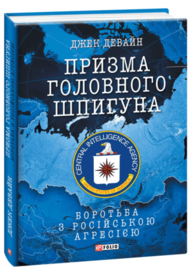 Призма головного шпигуна. Боротьба з російською агресією Зображення