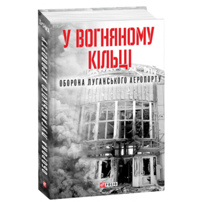 У вогняному кільці. Оборона Луганського аеропорту Зображення