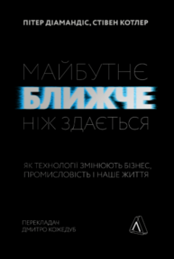 Майбутнє ближче, ніж здається. Як технології змінюють бізнес, промисловість і наше життя Зображення