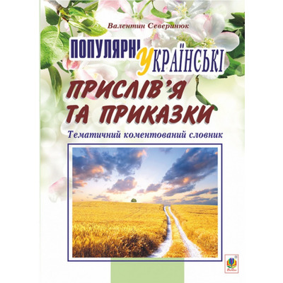 Популярні українські прислів’я та приказки : тематичний коментований словник Зображення