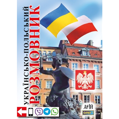 Українсько-польський розмовник Зображення