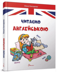 Читаємо англійською Зображення