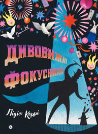 Дивовижні фокусники Зображення