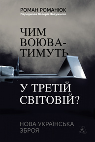 Чим воюватимуть у Третій світовій? Нова українська зброя Зображення