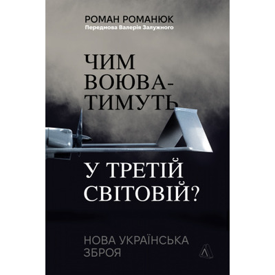 Чим воюватимуть у Третій світовій? Нова українська зброя Зображення