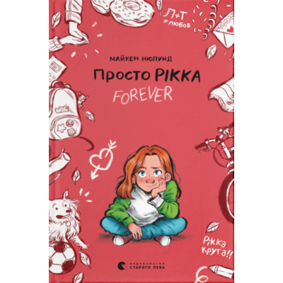 Просто Рікка. Forever Зображення