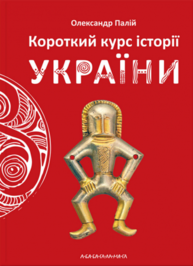 Короткий курс історії України. Повнокольорове видання Зображення