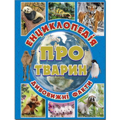 Енциклопедія про тварин. Дивовижні факти (блакитна) Зображення
