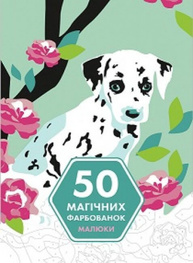 50 магічних фарбованок. Малюки Зображення