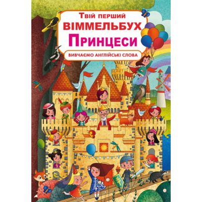 Книга-картонка. Твій перший віммельбух. Принцеси Зображення