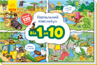 Навчальний віммельбух. Від 1 до 10 Зображення