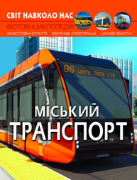 Світ навколо нас. Міський транспорт Зображення