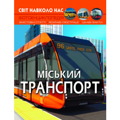 Світ навколо нас. Міський транспорт Зображення