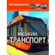 Світ навколо нас. Міський транспорт Зображення