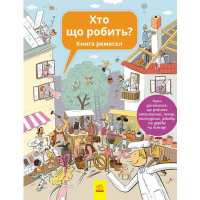 Енциклопедія  : Хто що робить (у) Зображення