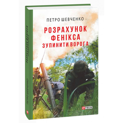 Розрахунок Фенікса. Зупинити ворога Зображення