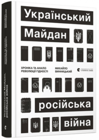 Український Майдан, російська війна Зображення