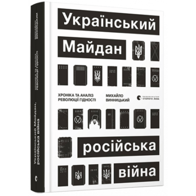 Український Майдан, російська війна Зображення