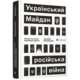 Український Майдан, російська війна Зображення
