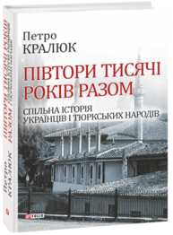 Півтори тисячі років разом. Спільна історія українців і тюркських народів Зображення
