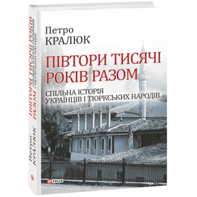 Півтори тисячі років разом. Спільна історія українців і тюркських народів Зображення