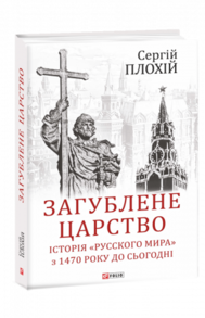 Загублене царство.Історія "Русского мира" з 1470 року до сьогодні Зображення
