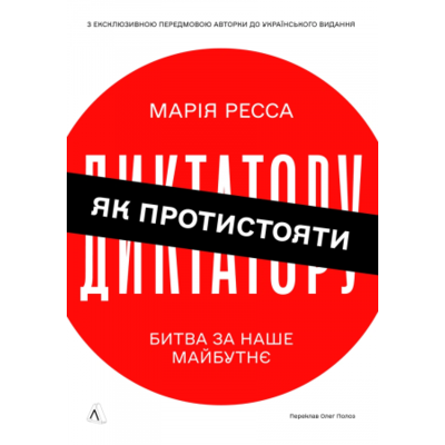 Як протистояти диктатору. Битва за наше майбутнє Зображення