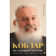 Кобзар Незалежної України Зображення