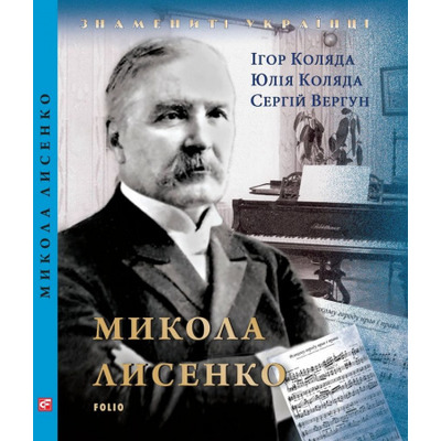 Микола Лисенко Зображення