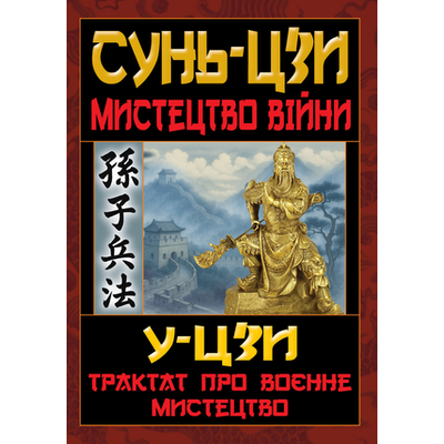 Мистецтво Війни.Трактат про воєнне мистецтво Зображення