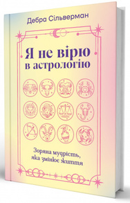Я не вірю в астрологію. Зоряна мудрість, яка змінює життя Зображення