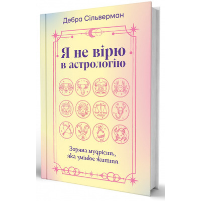 Я не вірю в астрологію. Зоряна мудрість, яка змінює життя Зображення