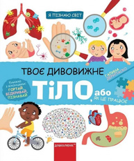 Твоє дивовижне тіло Зображення