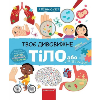 Твоє дивовижне тіло Зображення