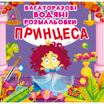 Багаторазовi водяні розмальовки. Принцеса Зображення