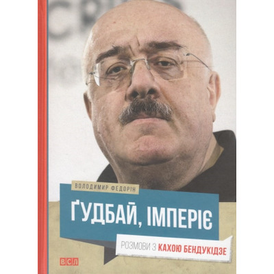 Гудбай, імперіє! Розмови з К.Бендукідзе Зображення