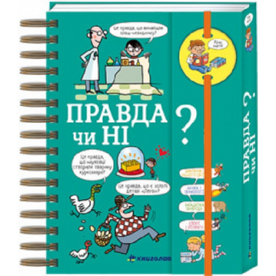 Хочу знати! Правда чи ні? Зображення