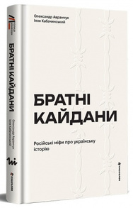 Братні кайдани. Російські міфи про українську історію Зображення